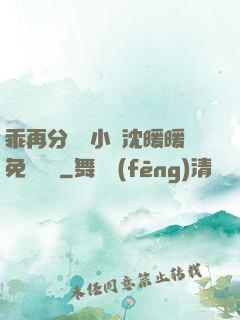 乖再分開點小說沈暖暖免費閱讀