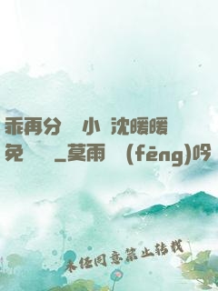 乖再分開點小說沈暖暖免費閱讀