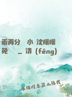 乖再分開點小說沈暖暖免費閱讀