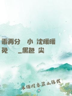 乖再分開點小說沈暖暖免費閱讀