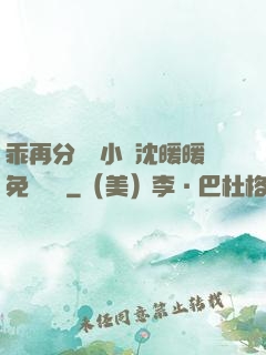 乖再分開點小說沈暖暖免費閱讀