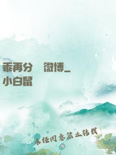 乖再分開點微博