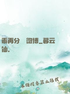 乖再分開點微博
