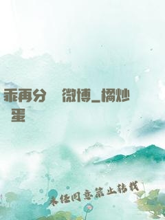 乖再分開點微博