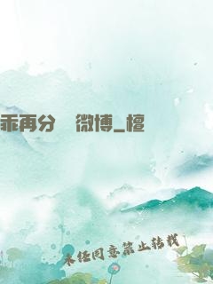 乖再分開點微博