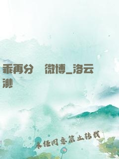乖再分開點微博