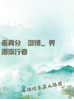 乖再分開點微博