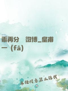 乖再分開點微博