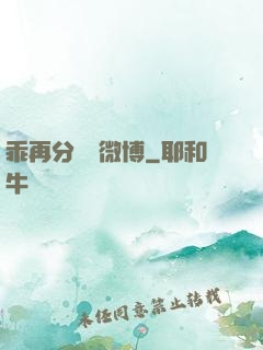 乖再分開點微博
