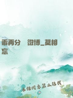 乖再分開點微博