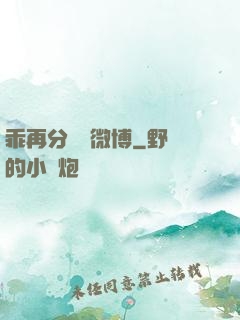 乖再分開點微博