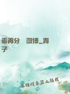 乖再分開點微博