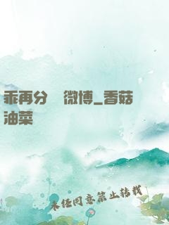 乖再分開點微博