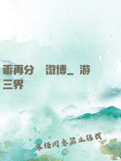 乖再分開點微博