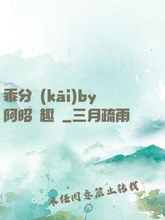 乖分開(kāi)by阿昭筆趣閣