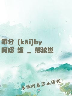乖分開(kāi)by阿昭筆趣閣