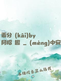 乖分開(kāi)by阿昭筆趣閣