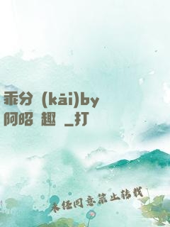 乖分開(kāi)by阿昭筆趣閣