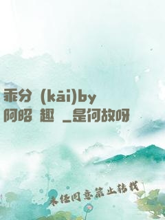 乖分開(kāi)by阿昭筆趣閣
