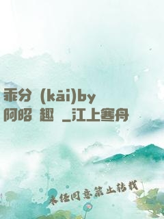 乖分開(kāi)by阿昭筆趣閣