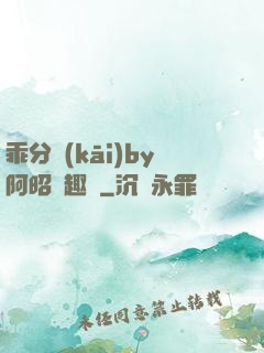 乖分開(kāi)by阿昭筆趣閣