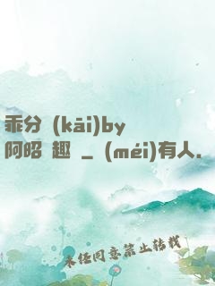 乖分開(kāi)by阿昭筆趣閣