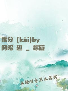 乖分開(kāi)by阿昭筆趣閣