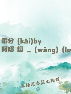 乖分開(kāi)by阿昭筆趣閣