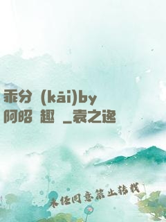 乖分開(kāi)by阿昭筆趣閣