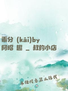 乖分開(kāi)by阿昭筆趣閣