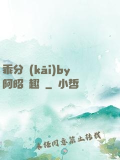 乖分開(kāi)by阿昭筆趣閣