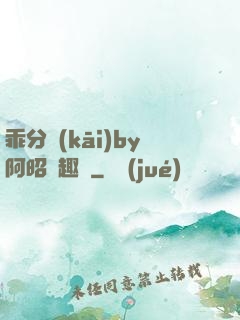 乖分開(kāi)by阿昭筆趣閣