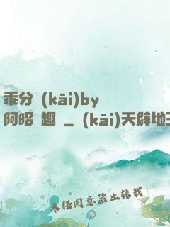 乖分開(kāi)by阿昭筆趣閣