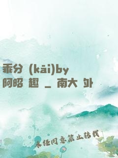 乖分開(kāi)by阿昭筆趣閣
