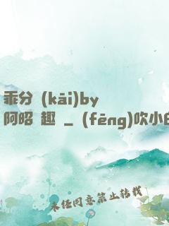 乖分開(kāi)by阿昭筆趣閣