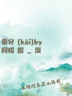 乖分開(kāi)by阿昭筆趣閣