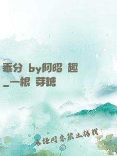 乖分開by阿昭筆趣閣