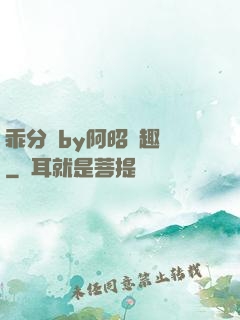 乖分開by阿昭筆趣閣