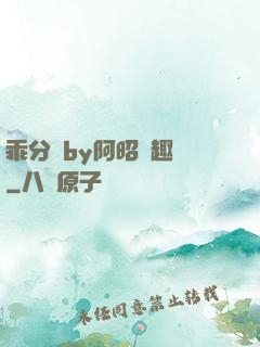 乖分開by阿昭筆趣閣