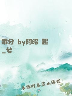 乖分開by阿昭筆趣閣