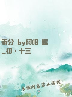 乖分開by阿昭筆趣閣