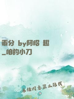 乖分開by阿昭筆趣閣