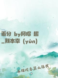 乖分開by阿昭筆趣閣