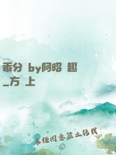 乖分開by阿昭筆趣閣