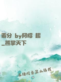 乖分開by阿昭筆趣閣