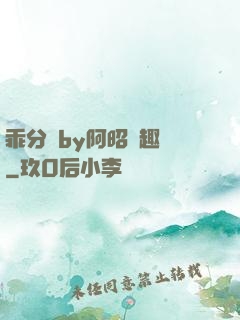 乖分開by阿昭筆趣閣