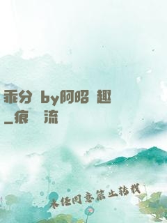 乖分開by阿昭筆趣閣