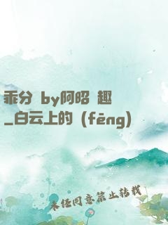 乖分開by阿昭筆趣閣