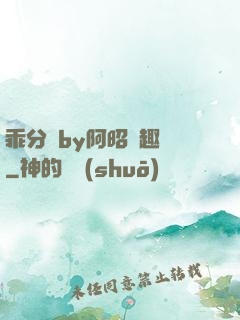乖分開by阿昭筆趣閣