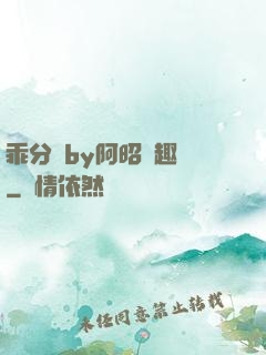 乖分開by阿昭筆趣閣